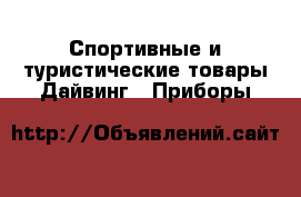 Спортивные и туристические товары Дайвинг - Приборы